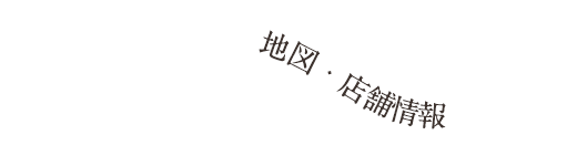 地図・店舗情報