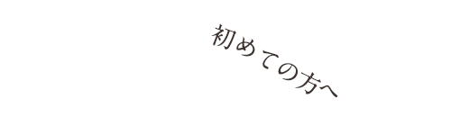 初めての方へ