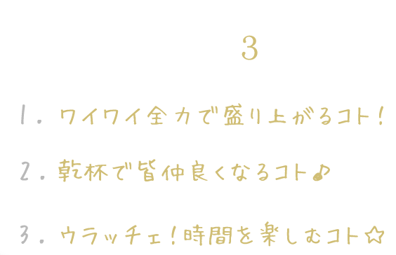 達成する3つのコト！