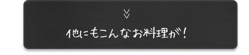 他にもこんなお料理が！