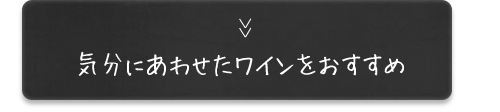 気分にあわせたワイン
