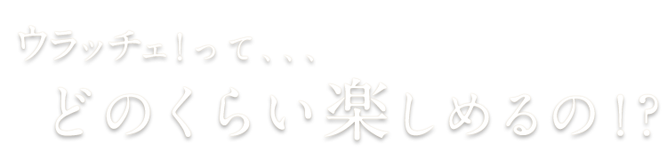 どのくらい