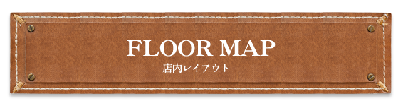 店内レイアウト