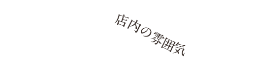 店内の雰囲気