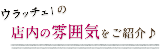 店内の雰囲気