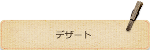 デザート
