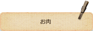 あたたかいお料理