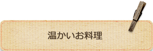 お野菜