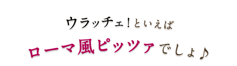 ローマ風ピッツァ