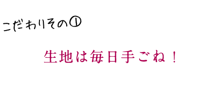生地は毎日手ごね