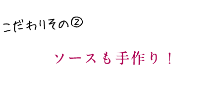 ソースも手作り！