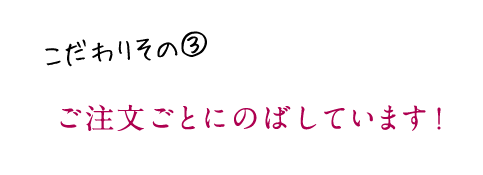 ご注文ごとに