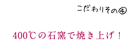 石窯で焼き上げ！