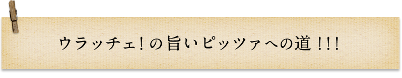 旨いピッツァへの道