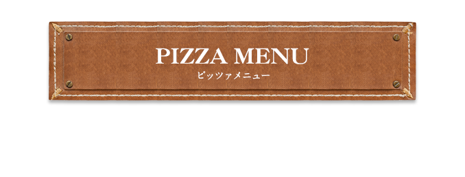 ピッツァメニュー