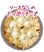 クアトロ・フォルマッジ