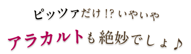 アラカルト