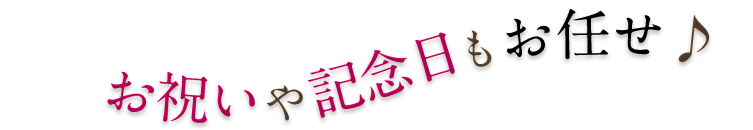 お祝いや記念日もお任せ♪