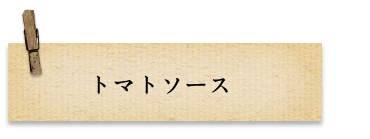トマトソース
