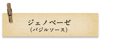 ジェノベーゼ