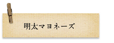 明太マヨネーズ