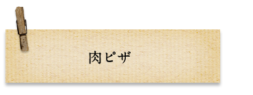 肉ピザ
