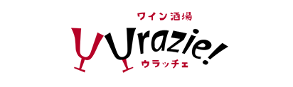 ワインの酒場「ウラッチェ！」