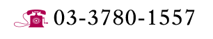 03-3780-1557