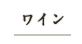 ワイン