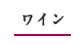 ワイン