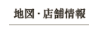 地図・店舗情報