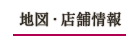 地図・店舗情報