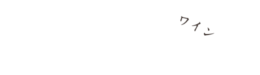 ワイン