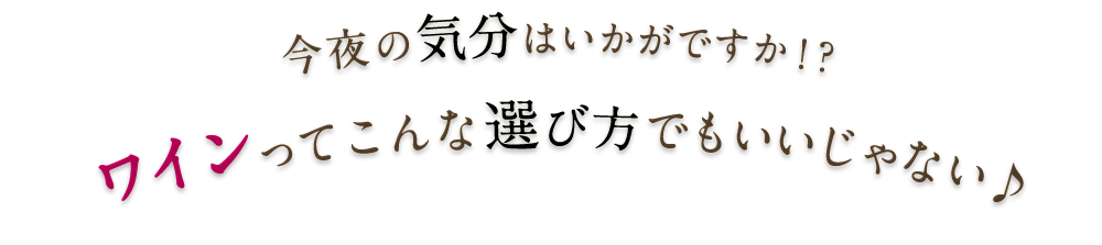 今夜の気分は