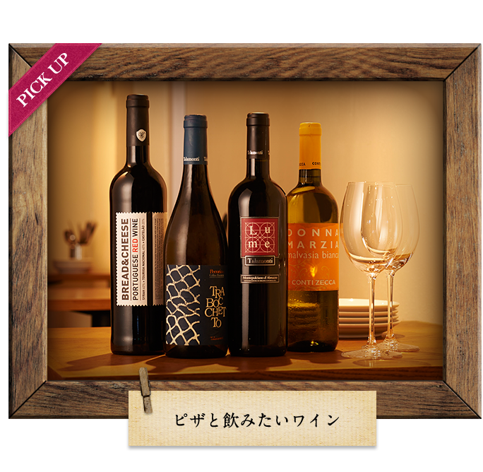 ピザと飲みたいワイン