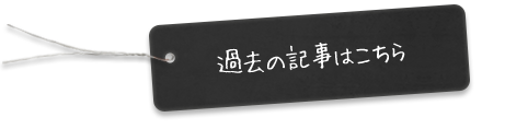 過去の記事