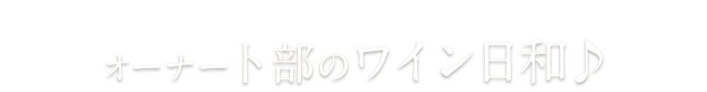 ワイン日和♪